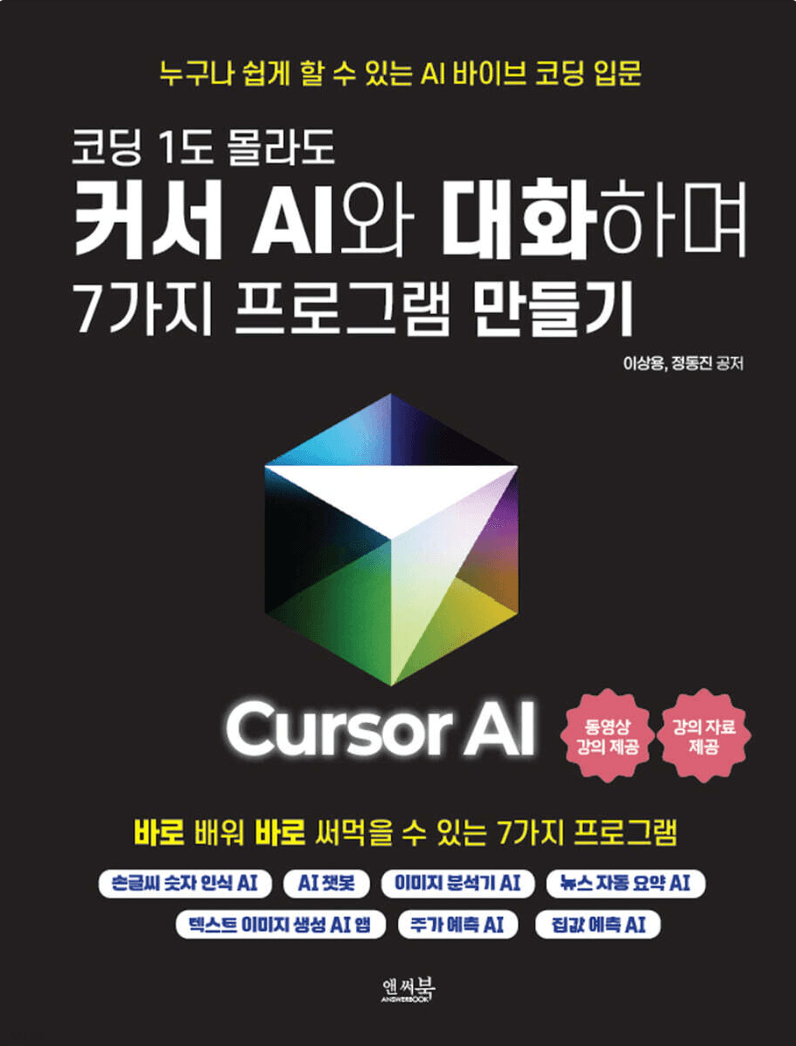 코딩 1도 몰라도 커서 AI와 대화하며 7가지 프로그램 만들기 표지