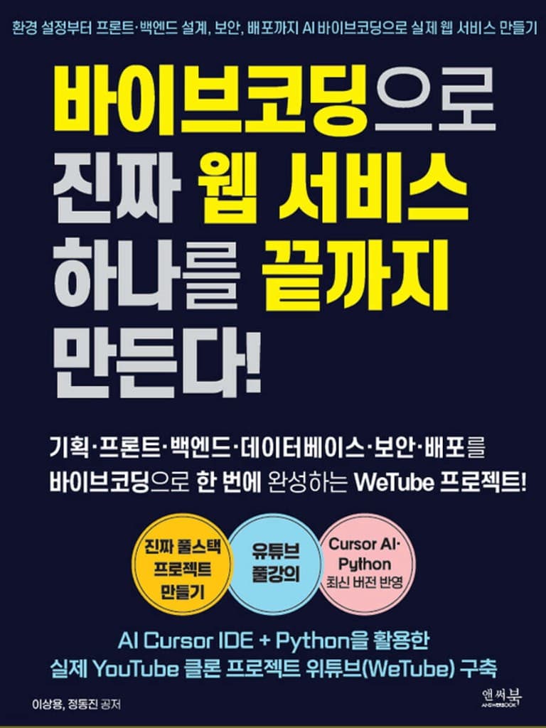 바이브코딩으로 진짜 웹 서비스 하나를 끝까지 만든다! 표지